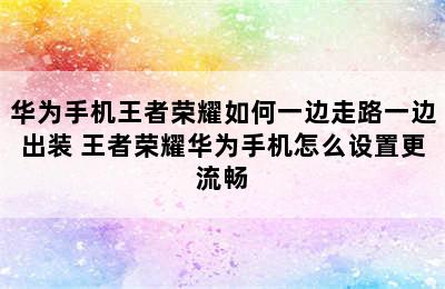 华为手机王者荣耀如何一边走路一边出装 王者荣耀华为手机怎么设置更流畅